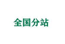 驻马店全国分站